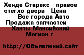 Хенде Старекс 1 правое стегло двери › Цена ­ 3 500 - Все города Авто » Продажа запчастей   . Ханты-Мансийский,Мегион г.